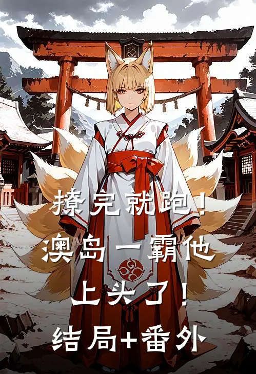 撩完就跑！澳岛一霸他上头了！结局+番外