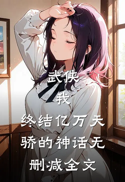 武侠：我，终结亿万天骄的神话无删减全文