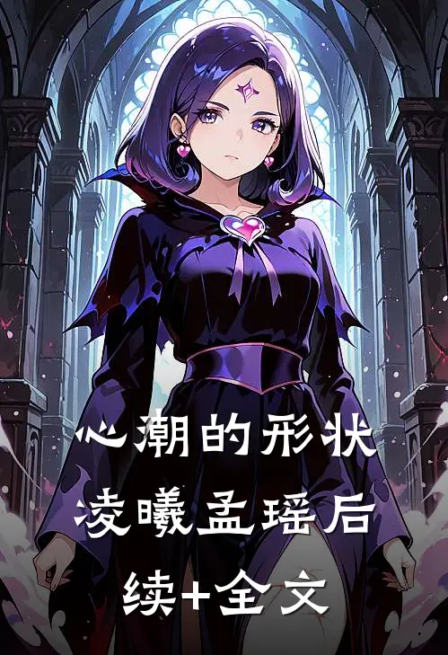 心潮的形状凌曦孟瑶后续+全文