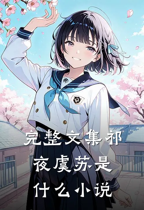 完整文集祁夜虞苏是什么小说