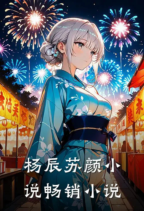 杨辰苏颜小说畅销小说
