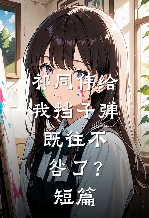 祁同伟给我挡子弹，既往不咎了？短篇