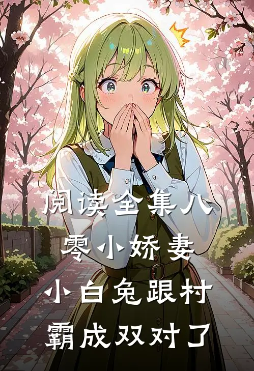 阅读全集八零小娇妻：小白兔跟村霸成双对了