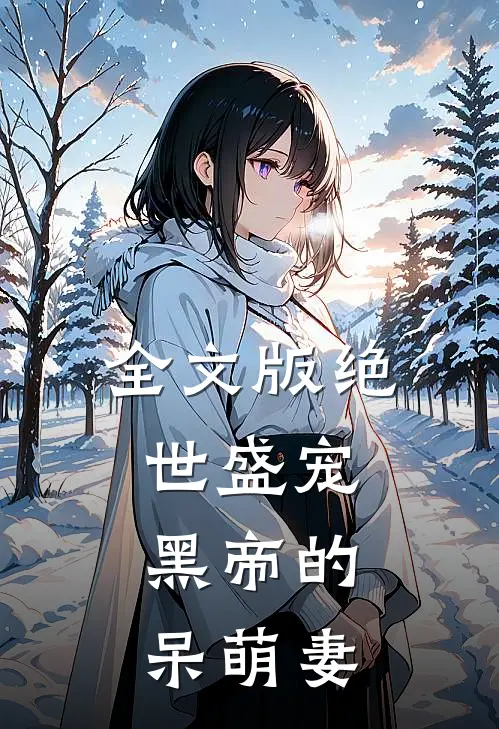 全文版绝世盛宠黑帝的呆萌妻子
