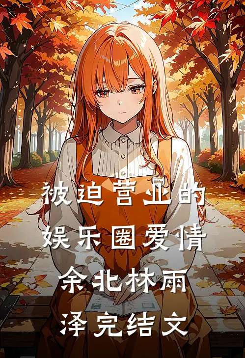 被迫营业的娱乐圈爱情余北林雨泽完结文