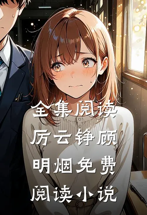 全集阅读厉云铮顾明烟免费阅读小说