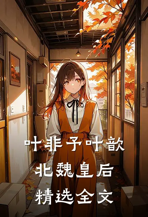 叶非予叶歆 北魏皇后精选全文