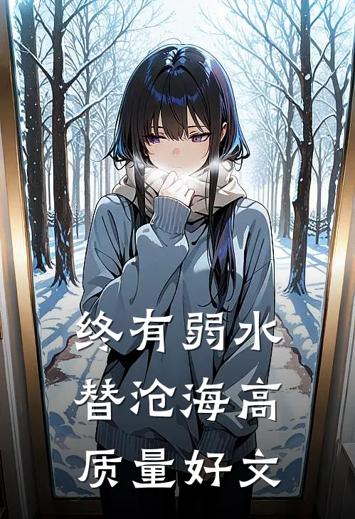 终有弱水替沧海高质量好文