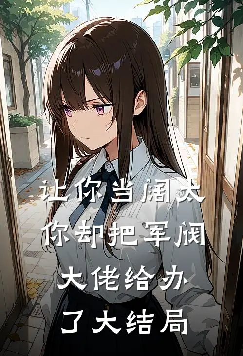 让你当阔太，你却把军阀大佬给办了大结局