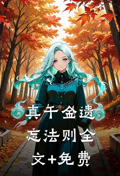 真千金遗忘法则全文+免费