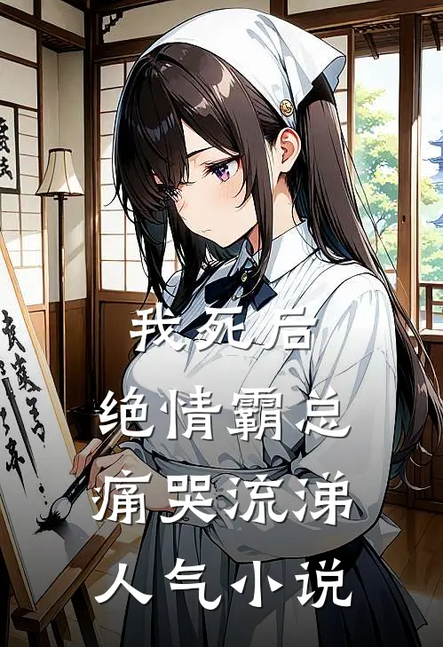 我死后，绝情霸总痛哭流涕人气小说