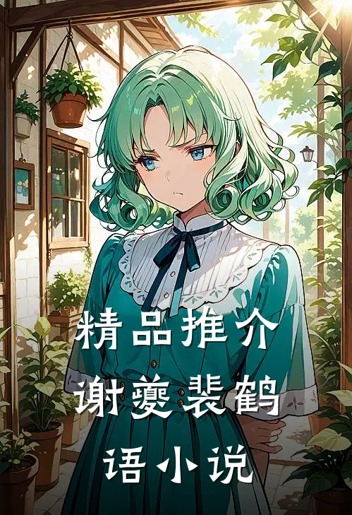 精品推介谢夔裴鹤语小说