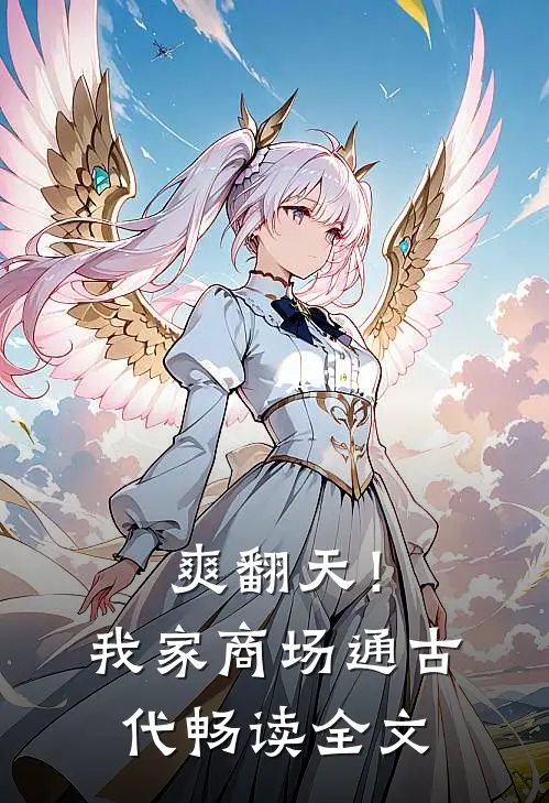 爽翻天！我家商场通古代畅读全文