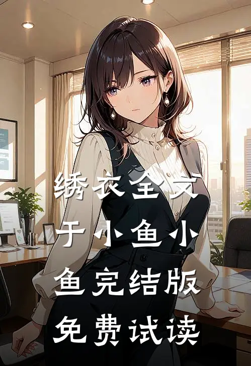 绣衣全文于小鱼小鱼完结版免费试读