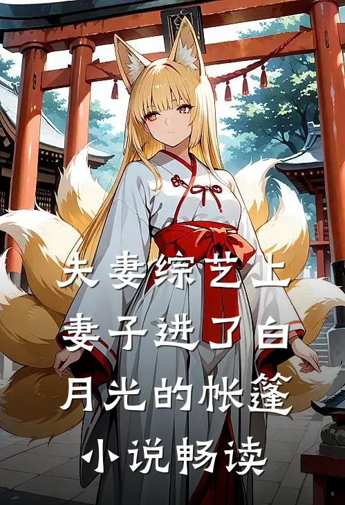夫妻综艺上，妻子进了白月光的帐篷小说畅读