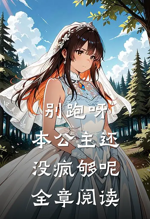 别跑呀，本公主还没疯够呢全章阅读