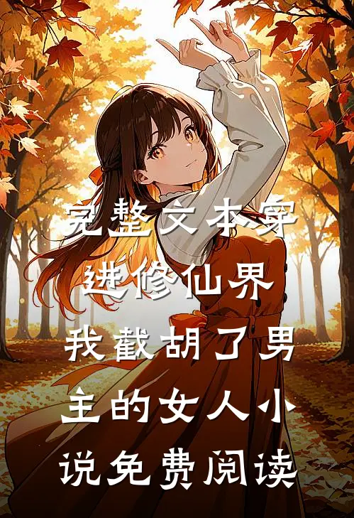 完整文本穿进修仙界:我截胡了男主的女人小说免费阅读