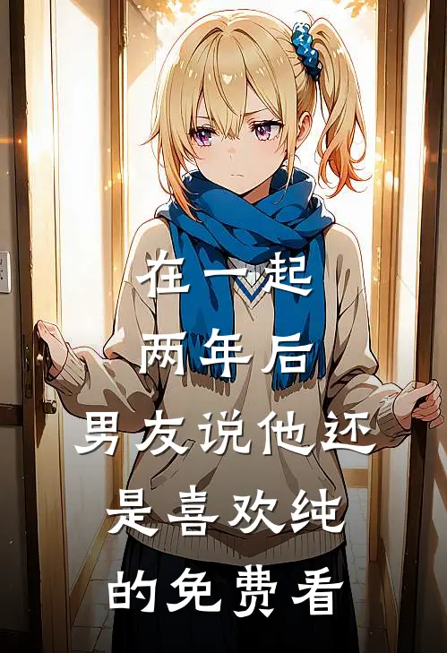 在一起两年后，男友说他还是喜欢纯的免费看
