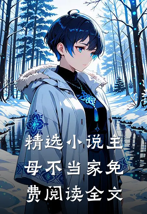 精选小说主母不当家免费阅读全文