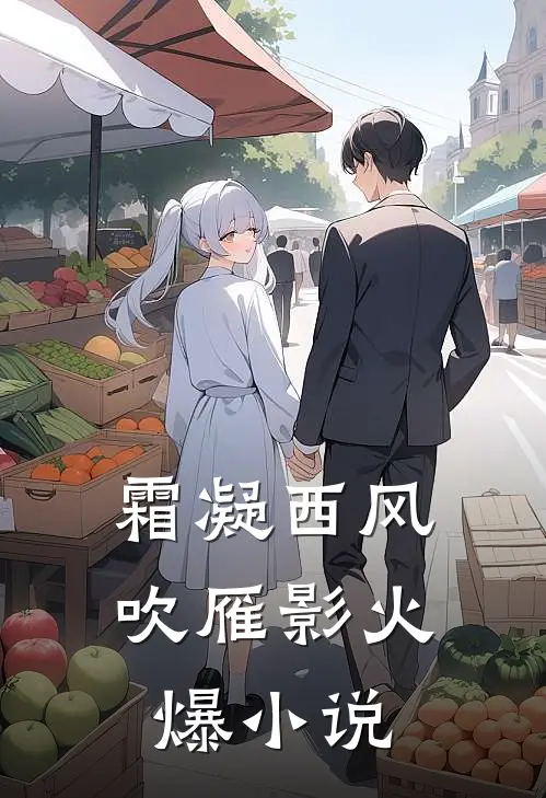 霜凝西风吹雁影火爆小说