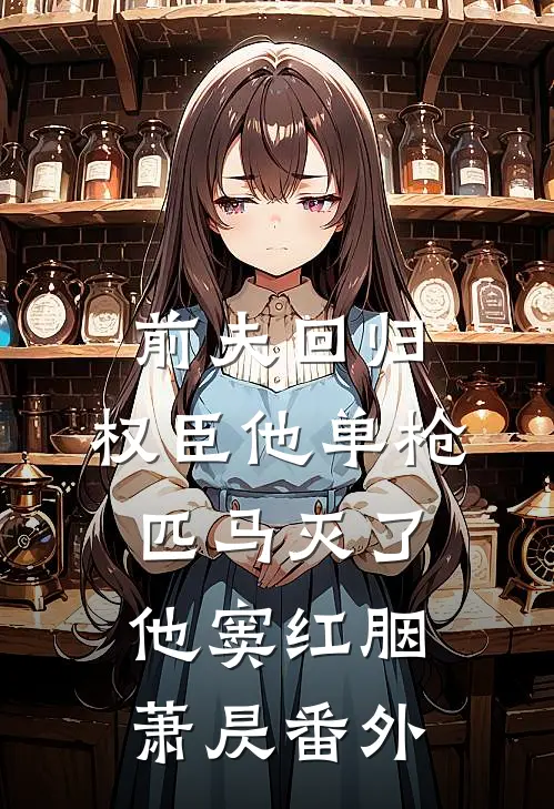 前夫回归，权臣他单枪匹马灭了他窦红胭萧昃番外