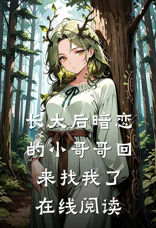 长大后暗恋的小哥哥回来找我了在线阅读