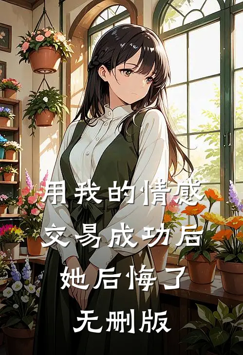 用我的情感交易成功后，她后悔了无删版