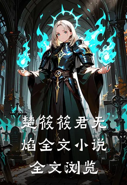 楚筱筱君无焰全文小说全文浏览