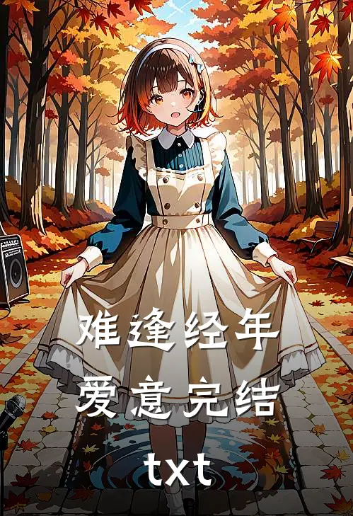 难逢经年爱意完结txt