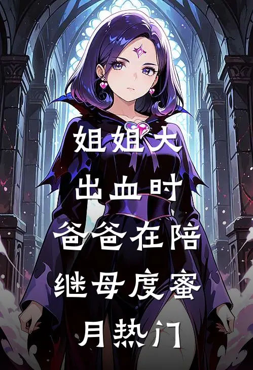 姐姐大出血时，爸爸在陪继母度蜜月热门