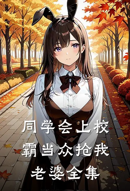 同学会上校霸当众抢我老婆全集