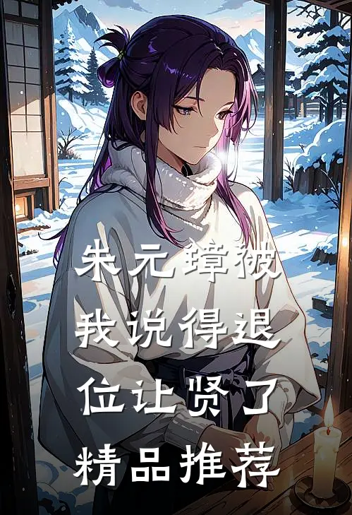 朱元璋被我说得退位让贤了精品推荐