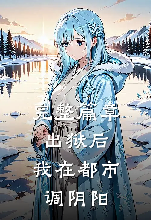 完整篇章出狱后，我在都市调阴阳