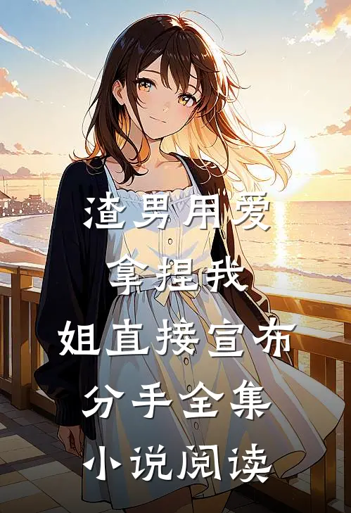 渣男用爱拿捏我，姐直接宣布分手全集小说阅读