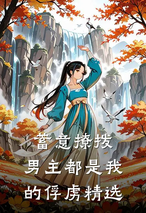 蓄意撩拨，男主都是我的俘虏精选