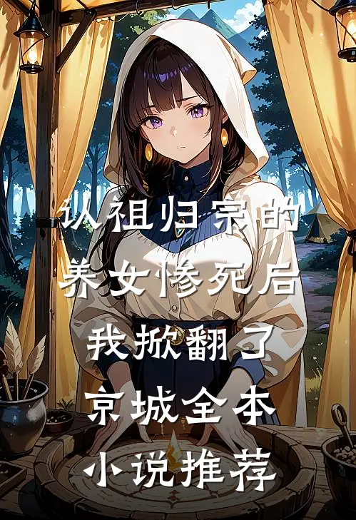 认祖归宗的养女惨死后，我掀翻了京城全本小说推荐