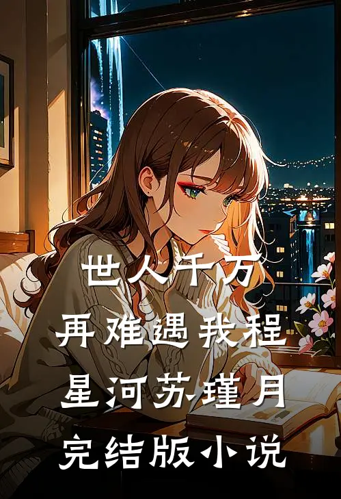 世人千万，再难遇我程星河苏瑾月完结版小说