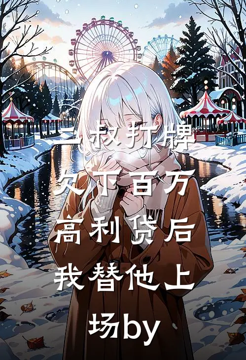 二叔打牌欠下百万高利贷后，我替他上场by