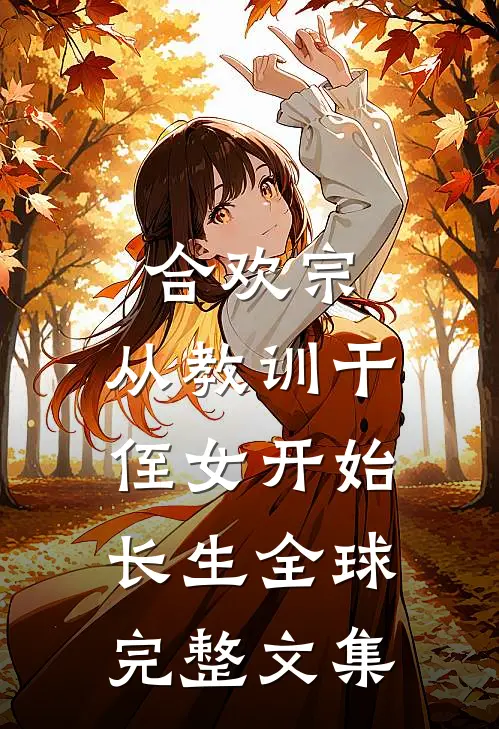 合欢宗，从教训干侄女开始长生全球完整文集
