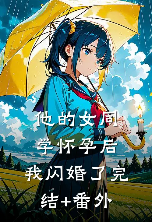 他的女同学怀孕后，我闪婚了完结+番外