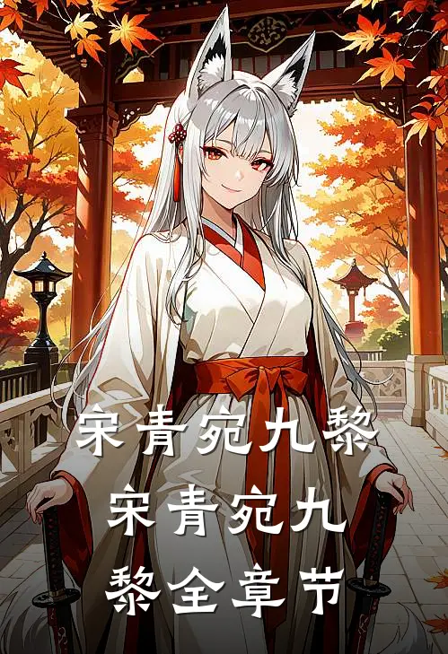 宋青宛九黎宋青宛九黎全章节