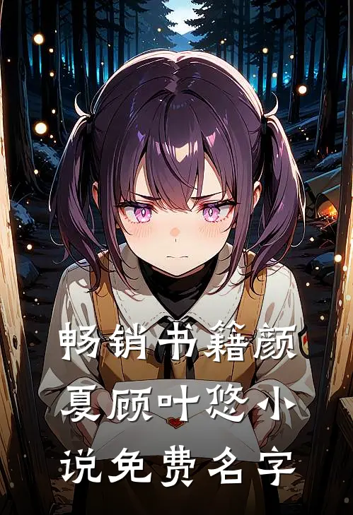 畅销书籍颜夏顾叶悠小说免费名字