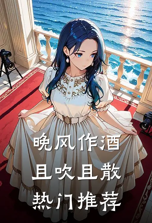 晚风作酒，且吹且散热门推荐