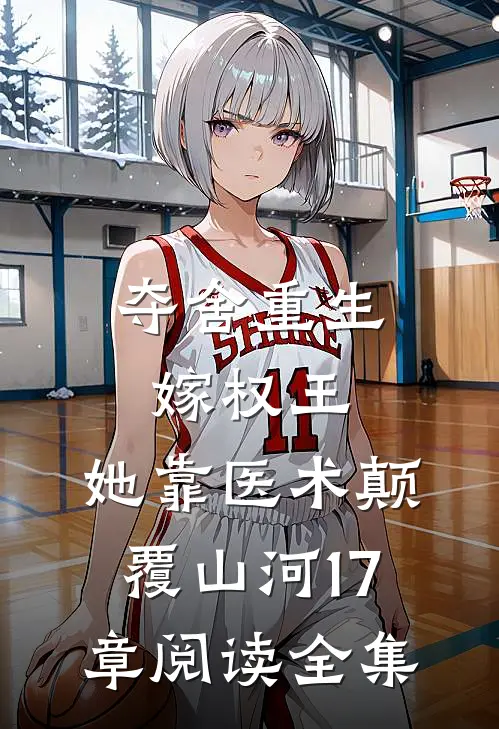 夺舍重生嫁权王,她靠医术颠覆山河17章阅读全集
