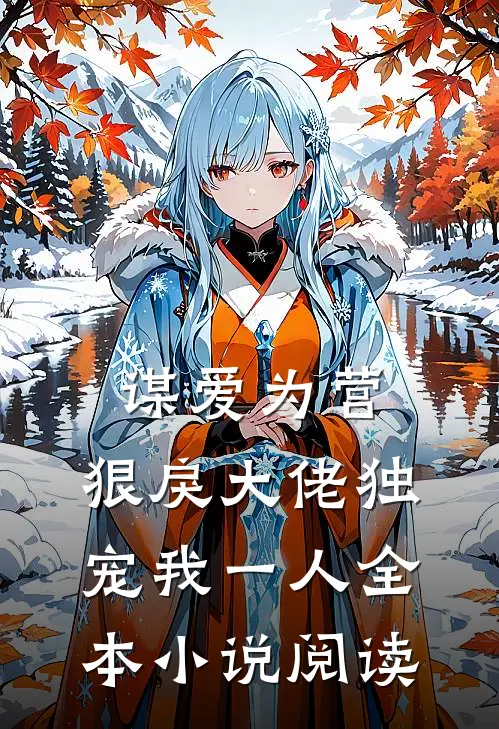 谋爱为营：狠戾大佬独宠我一人全本小说阅读