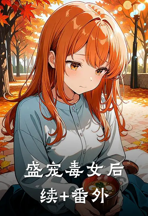 盛宠毒女后续+番外