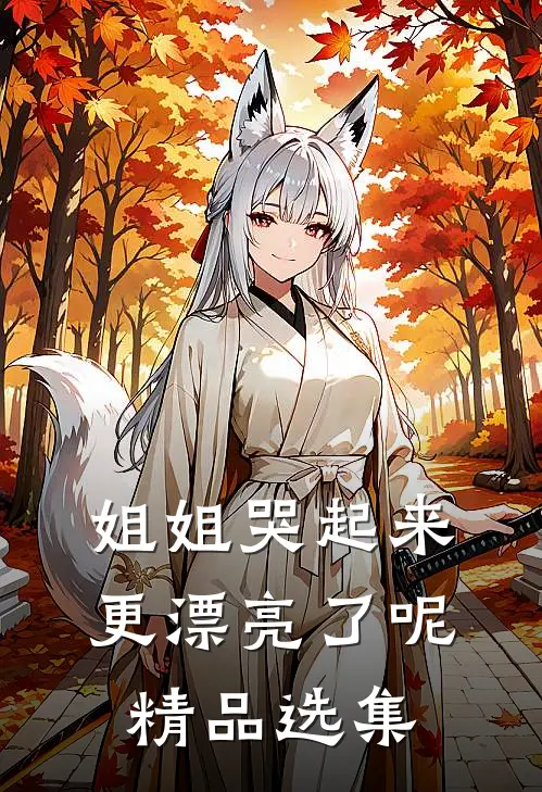 姐姐哭起来，更漂亮了呢精品选集