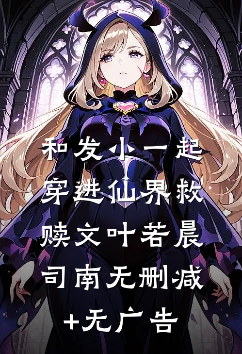 和发小一起穿进仙界救赎文叶若晨司南无删减+无广告