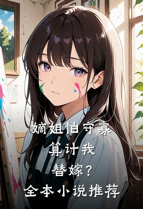 嫡姐怕守寡，算计我替嫁？全本小说推荐
