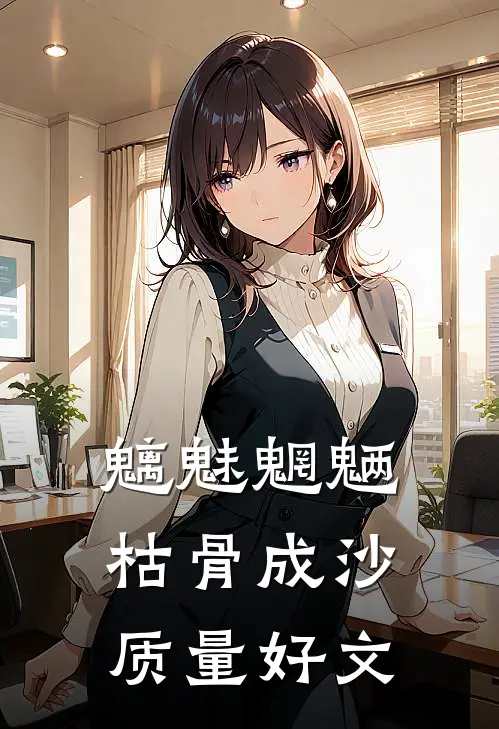 魑魅魍魉，枯骨成沙质量好文